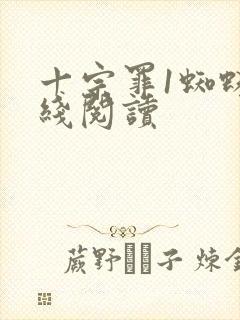 十宗罪1蜘蛛在线阅读