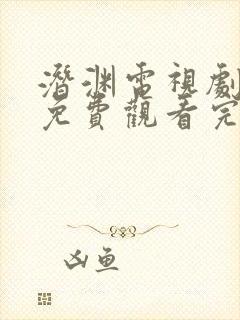 潜渊电视剧全集免费观看完整版高清封面