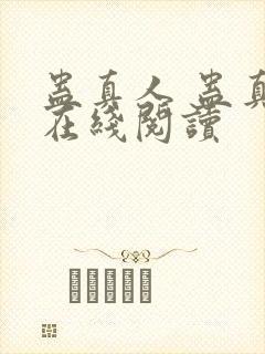 蛊真人 蛊真人在线阅读