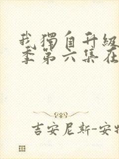 我独自升级第二季第六集在线观看