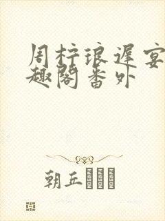 周柠琅迟宴泽笔趣阁番外