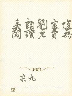 秦朗刘家俊全文阅读免费无弹窗笔趣阁