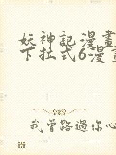 妖神记漫画免费下拉式6漫画奇漫屋