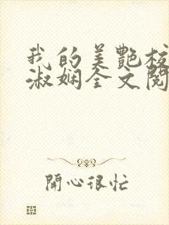 我的美艳校长陈淑娴全文阅读笔趣阁