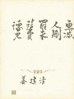 德萨罗人鱼小说免费未删减