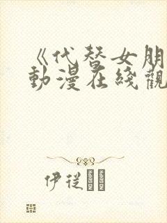 《代替女朋友》动漫在线观看全集