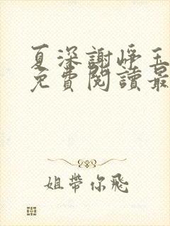 夏深谢峥玉小说免费阅读最新章节