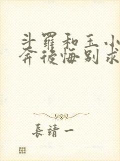 斗罗和玉小刚私奔后悔别求我笔趣阁免费阅读