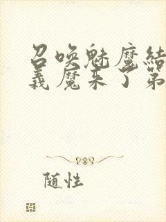 召唤魅魔结果是义魔来了第1封面