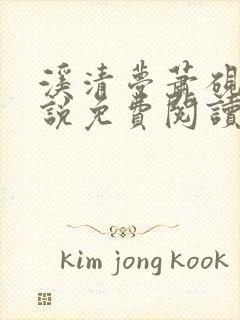 溪清梦萧砚池小说免费阅读最新章节