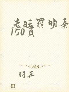 老旺罗明秦雨的150页