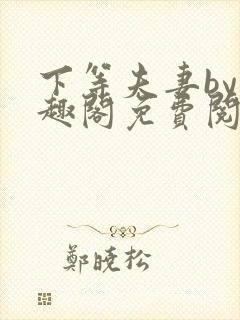 下等夫妻by笔趣阁免费阅读