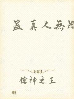 蛊 真人无删减