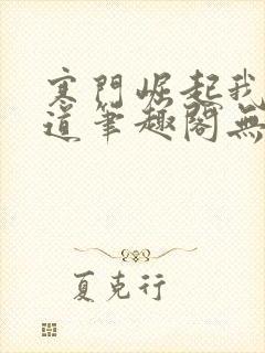 寒门崛起我的武道笔趣阁无弹窗