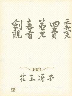 剑来第四季在线观看免费完整版封面