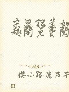 宋思铭叶如云笔趣阁免费阅读无弹窗