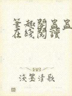 笔趣阁蛊蛊真人在线阅读