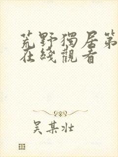 荒野独居第七季在线观看