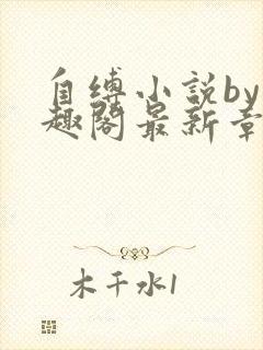 自缚小说by笔趣阁最新章节更新时间