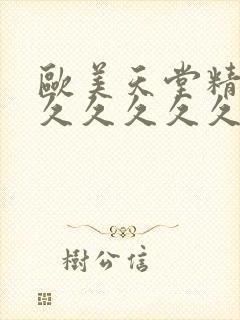 欧美天堂精品久久久久久久亚洲偷拍