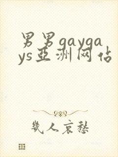 男男gaygays亚洲网站