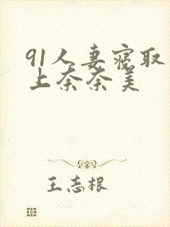 91人妻寝取川上奈奈美