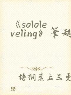 《sololeveling》笔趣阁