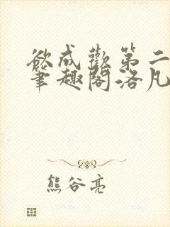 欲成欢第二部新笔趣阁洛凡