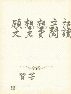 顾想想宋祁然全文免费阅读