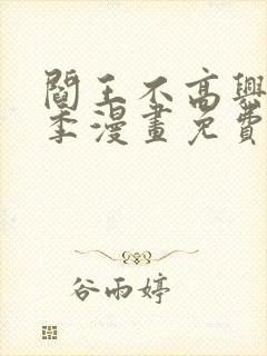 阎王不高兴第二季漫画免费下拉式封面