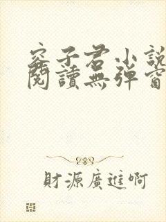 容子君小说在线阅读无弹窗