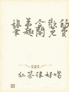 姐弟合欢的小说笔趣阁免费阅读