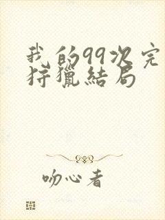 我的99次完美狩猎结局