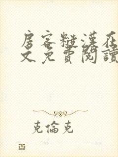 房客糙汉在线全文免费阅读笔趣阁