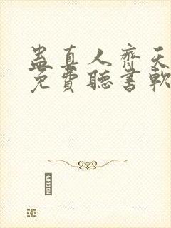 蛊真人齐天小说免费听书软件