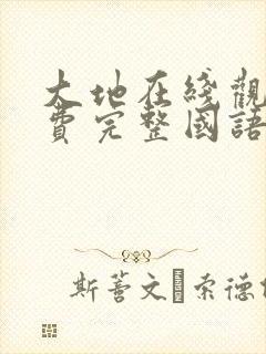 大地在线观看免费完整国语高清封面