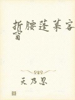 折腰蓬莱客无弹窗