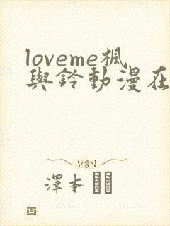 loveme枫与铃动漫在线观看无删减