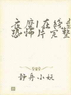 夜魔1在线观看恐怖片完整视频高清封面