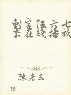 刺客伍六七第4季在线播放免费