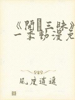 《开発三昧》第一季动漫免费观看封面