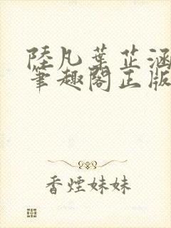 陆凡叶芷涵小说笔趣阁正版封面