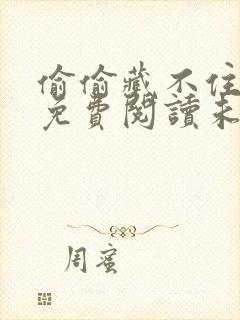 偷偷藏不住漫画免费阅读未删减版