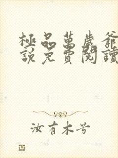 极品万岁爷 小说免费阅读