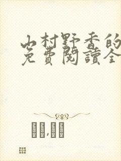 山村野香的小说免费阅读全文封面