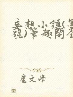 妄想小镇(墨寒砚)笔趣阁全文