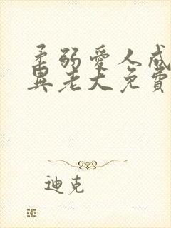 柔弱爱人成了诡异老大免费阅读全文