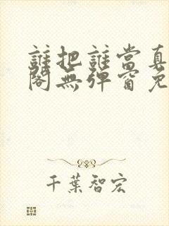 谁把谁当真笔趣阁无弹窗免费阅读