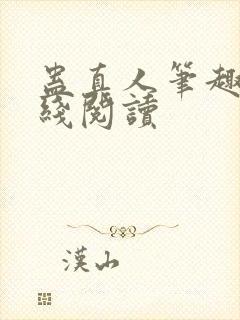 蛊真人笔趣阁在线阅读