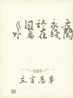 《囚于永夜》番外篇在线阅读